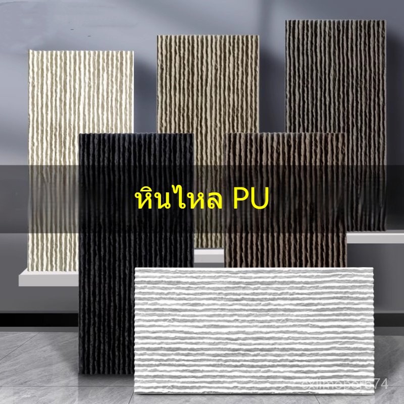 ผนังพื้นหลังหินเทียม PU หินไหล หินเทียม ผนังอิฐ ผนังน้ำ ผนังภายนอก อิฐลาน PU ผิวหินสระว่ายน้ำ หินเที