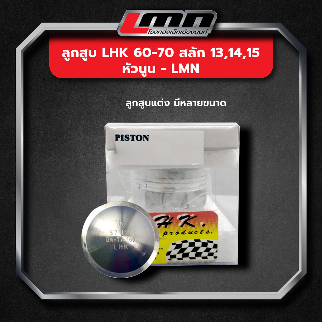 ลูกสูบ LHK 60-70 สลัก 13,14,15 หัวนูน -LMN