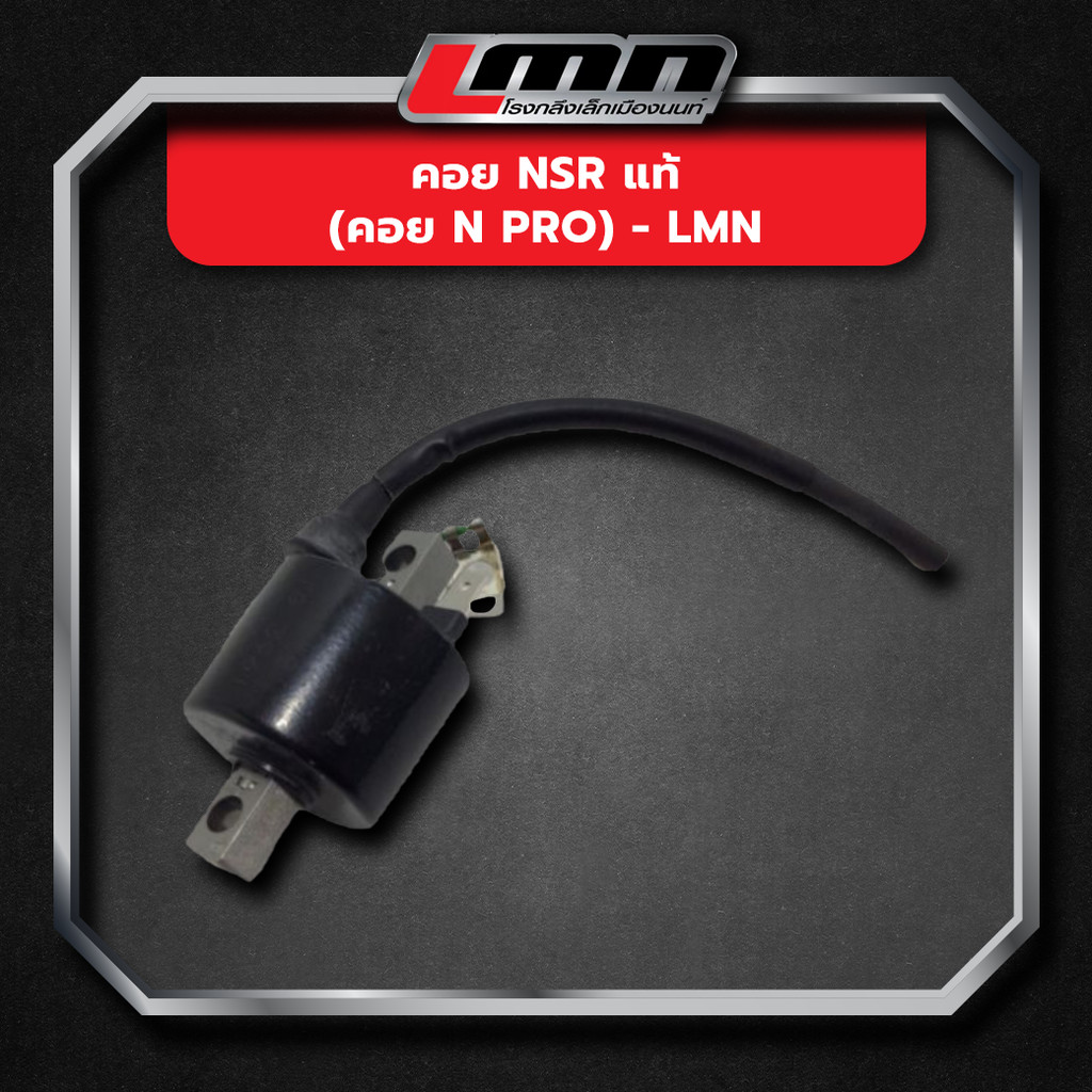 คอย NSR แท้ (คอย N pro) -LMN