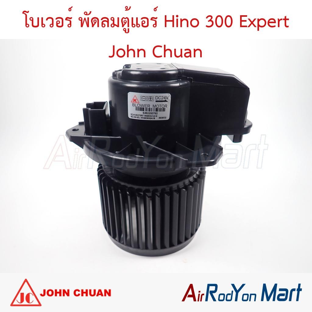 โบเวอร์ พัดลมแอร์ พัดลมตู้แอร์ Hino 300 / Expert / Dutro John Chuan ฮีโน่ เอ็กซ์เพิร์ต ดูโท่