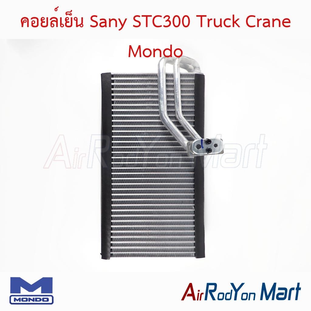 คอยล์เย็น ตู้แอร์ Sany STC300 Truck Crane Mondo ซานี่ Truck
