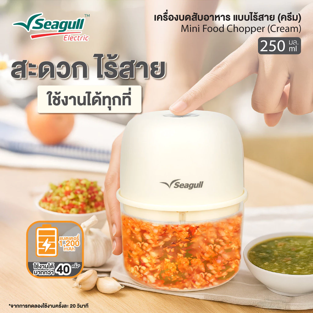 Seagull เครื่องบดสับอาหาร แบบไร้สาย 250 มล. (ครีม) thumbnail 4