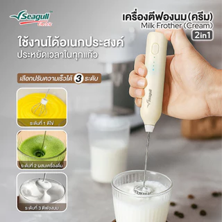 Seagull เครื่องตีฟองนม 2 in 1 (ครีม) เครื่องตีฟองนมไร้สาย เครื่องตีฟองนมไฟฟ้า