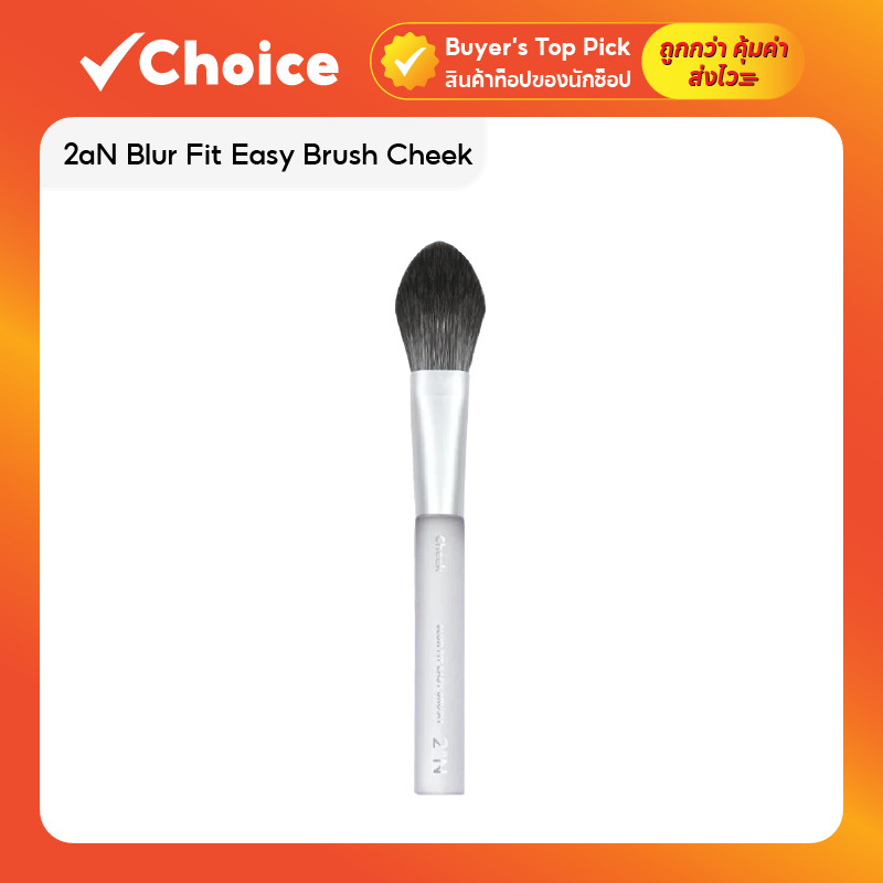 2aN Blur Fit Easy Brush Cheek แปรงปัดแก้ม แปรงบลัชออน ขนแน่น ด้ามใส พกพาง่าย