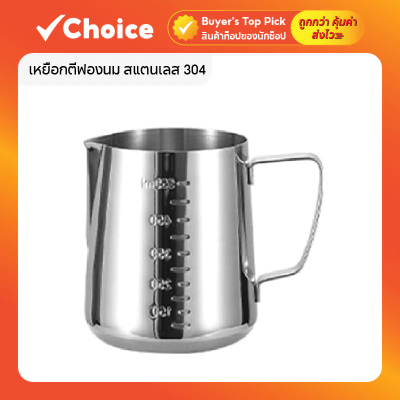 เหยือกตีฟองนม พิชเชอร์ สแตนเลส 304 พร้อมสเกล 550 / 900 ml ถ้วยตีฟองนม Milk Pitcher ลาเต้อาร์ต