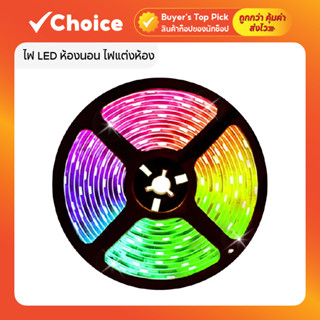 ไฟ LED ห้องนอน ไฟแต่งห้อง ไฟติดห้อง RGB 5050 แถบไฟเส้น 1/5/1…