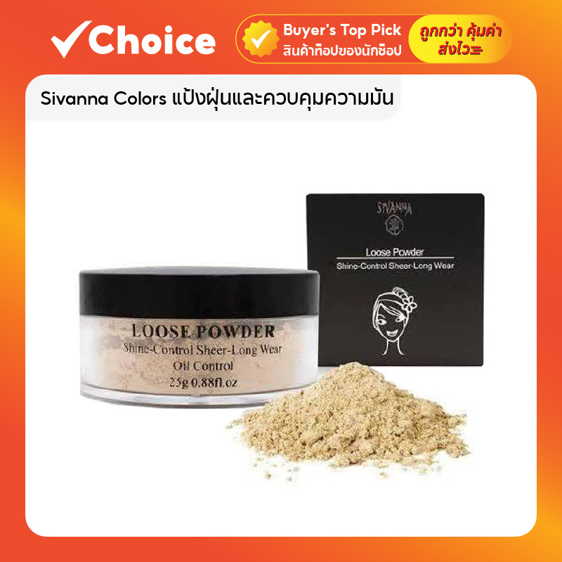 Sivanna Colors แป้งฝุ่นและควบคุมความมัน Loose Powder F010 20g มี 3 เฉดสี
