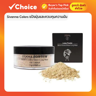 Sivanna Colors แป้งฝุ่นและควบคุมความมัน Loose Powder F010 20g มี 3 เฉดสี