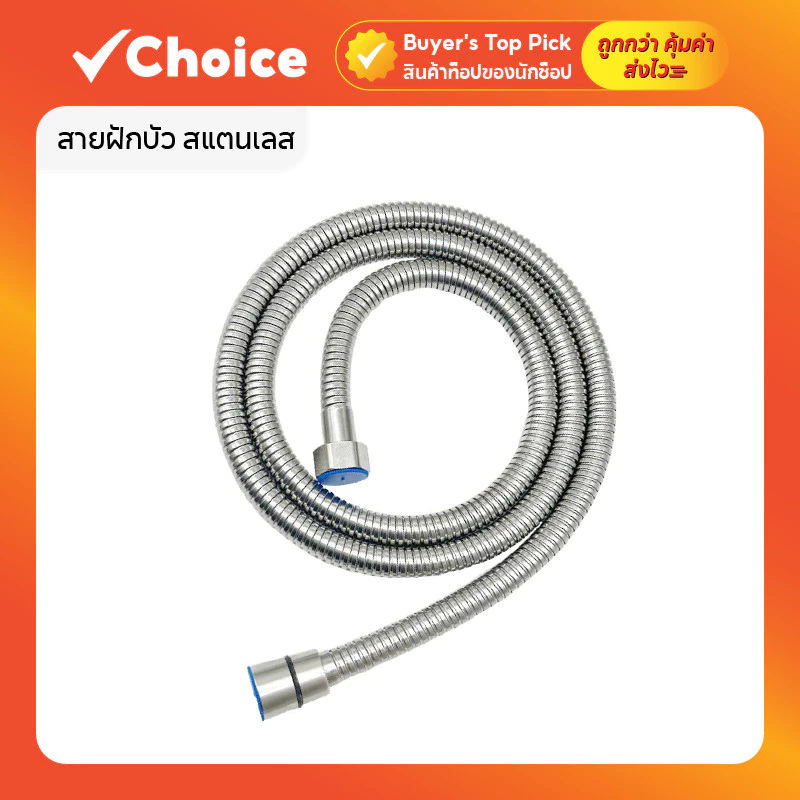 สายฝักบัวอาบน้ำ สแตนเลส SUS304 กันสนิม น้ำแรง ใช้กับเครื่องทำน้ำอุ่น/สายชำระ ยาว 1.2m/1.5m