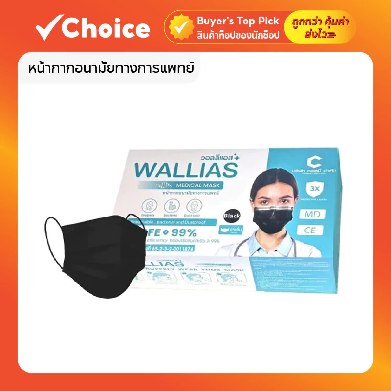Wallias หน้ากากอนามัย medical mask สีดำ หนา 3 ชั้น บรรจุ 50 ชิ้น/กล่อง แมสทางการแพทย์ ผู้ใหญ่ ป้องกันได้ถึง 99%