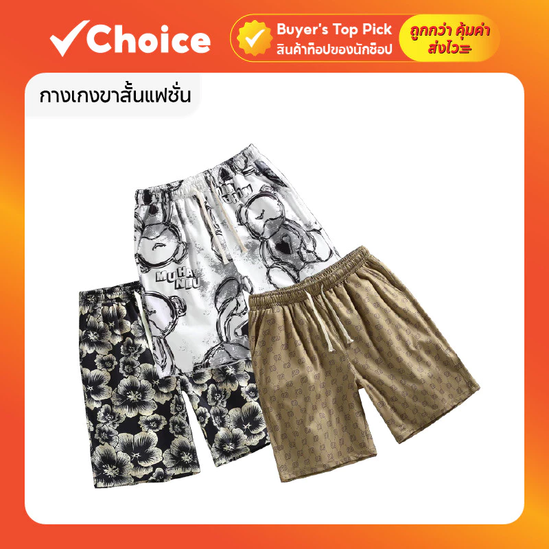 กางเกงขาสั้นแฟชั่น ผู้ชาย ผู้หญิง ใส่สบายแห้งเร็วไม่อับชึ้น Free size มีให้เลือกหลายสี