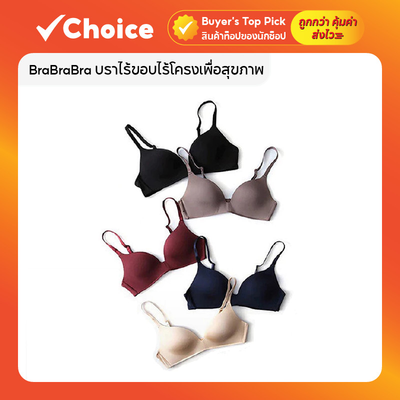 BraBraBra บราไร้ขอบไร้โครงเพื่อ สุขภาพ บราไม่มีโครง เสื้อใน เสื้อชั้นใน ชุดชั้นใน ผู้หญิง