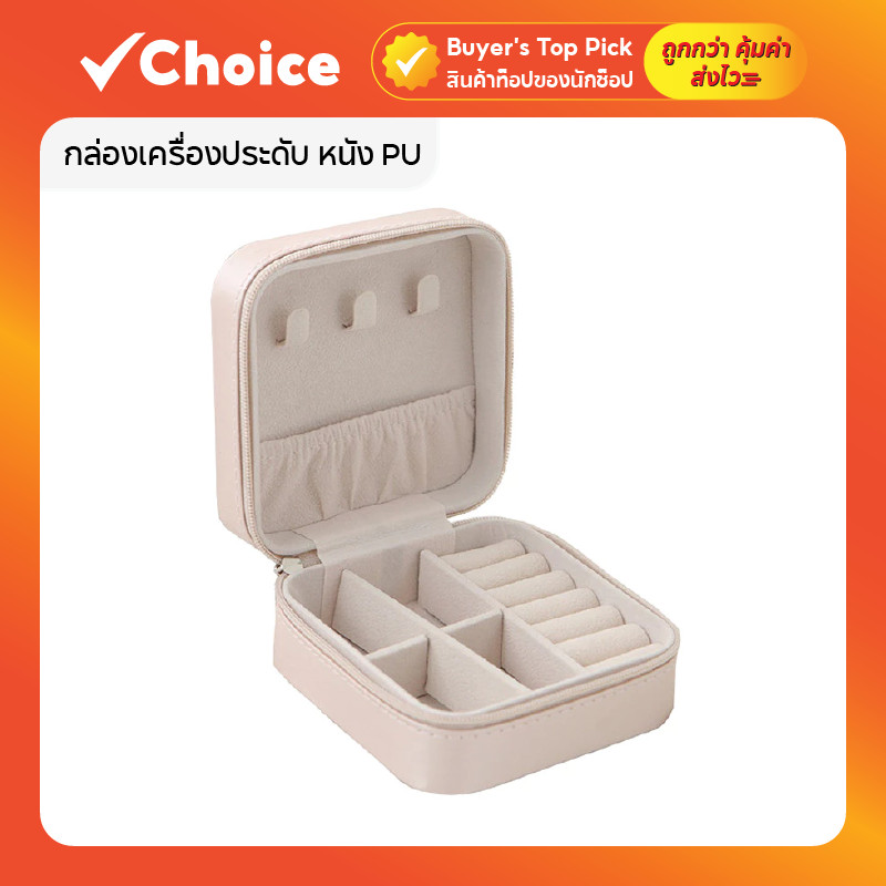 กล่องเครื่องประดับ หนัง PU สีครีม กล่องเก็บเครื่องประดับพกพา กล่องใส่แหวน สร้อย ต่างหู ขนาดเล็ก แบบมีซิป
