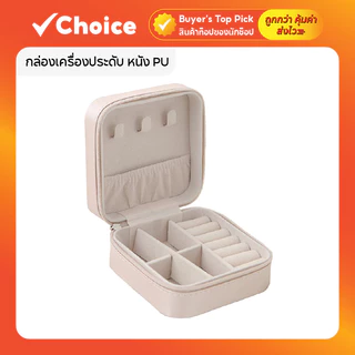 กล่องเครื่องประดับ หนัง PU สีครีม กล่องเก็บเครื่องประดับพกพา กล่องใส่แหวน สร้อย ต่างหู ขนาดเล็ก แบบมีซิป