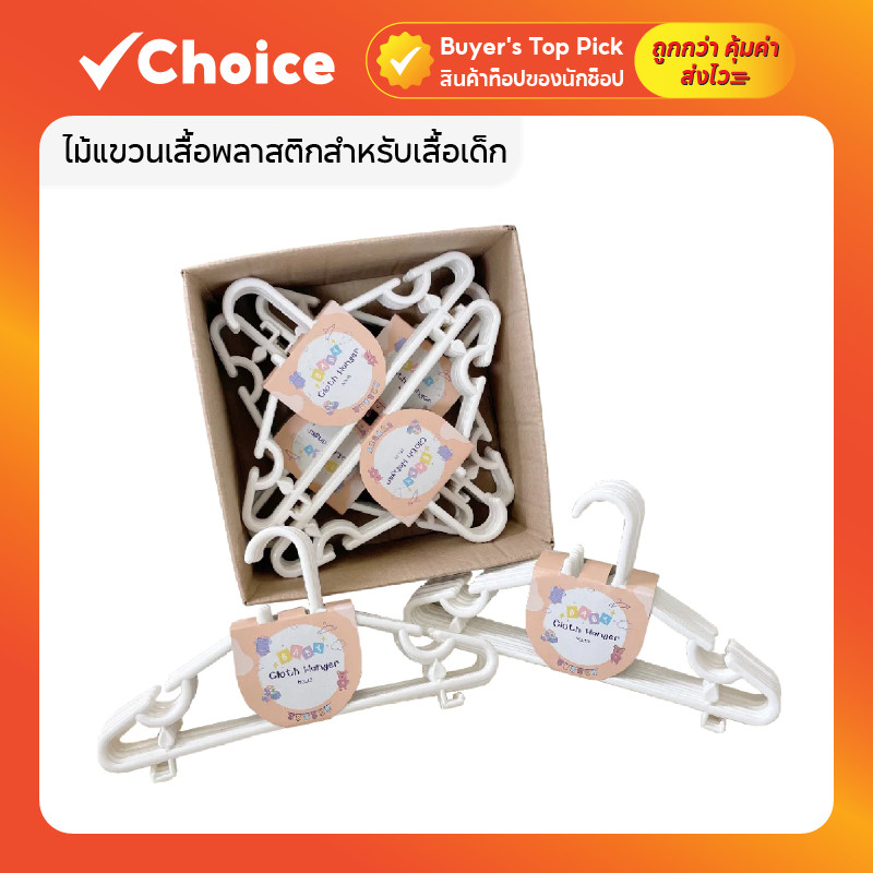 ไม้แขวนเสื้อเด็ก พลาสติกหนา สีขาว (ยกลัง 60 ชิ้น) สุดคุ้ม