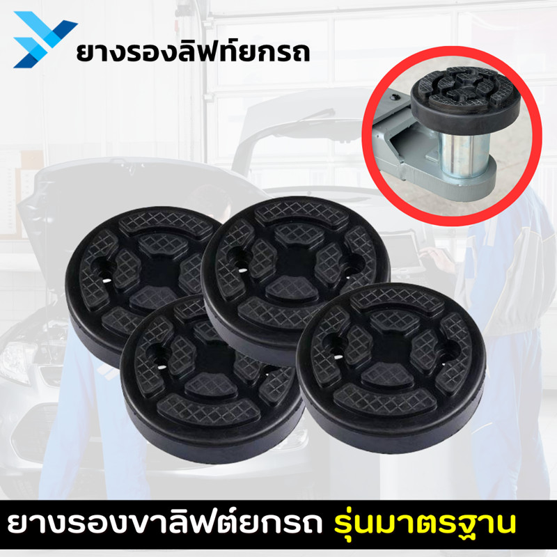ยางรองขาลิฟท์ ยางรองลิฟท์ ยางรอง แบบสี่เหลี่ยม แบบกลม ยางดำ ใช้รองลิฟท์ยกรถ (1ชุดมี 4 ชิ้น) สินค้าพร้อมส่งในไทย