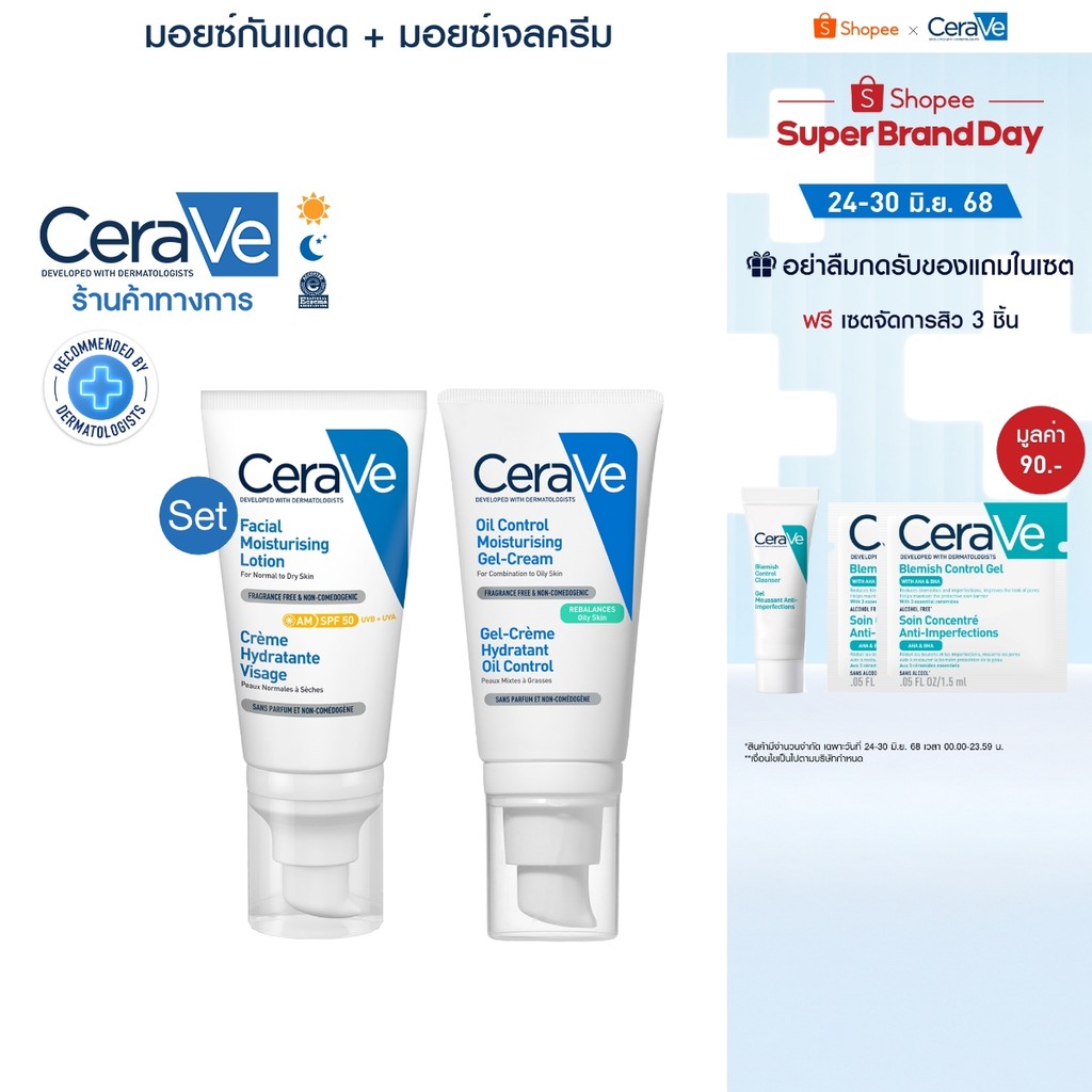 เซราวี CERAVE AM SPF 50 โลชั่นบำรุงผิวหน้า ผิวธรรมดา-ผิวเเห้ง เเละ Oil Control Gel Cream เจล-ครีม สูตรสำหรับผิวผสม