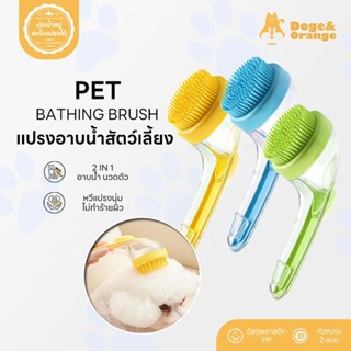 Doge&Orange พร้อมส่ง แปรงอาบน้ำสัตว์เลี้ยง 2in1 แปรงอาบน้ำซิ…