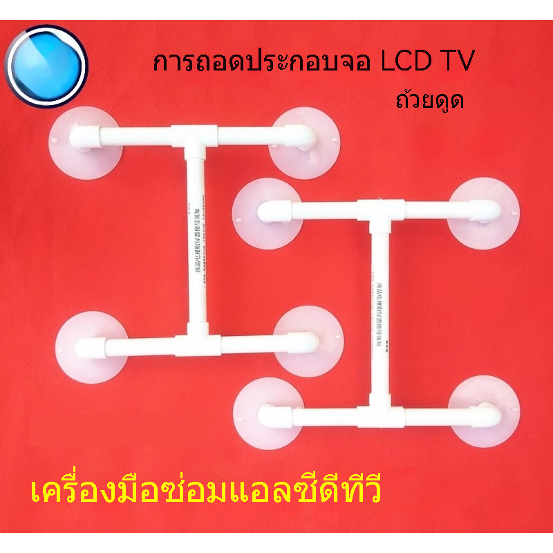 เครื่องมือซ่อมหน้าจอ LCD TV ตัวดูดจอถอดหน้าจอ แรงดูดสูง