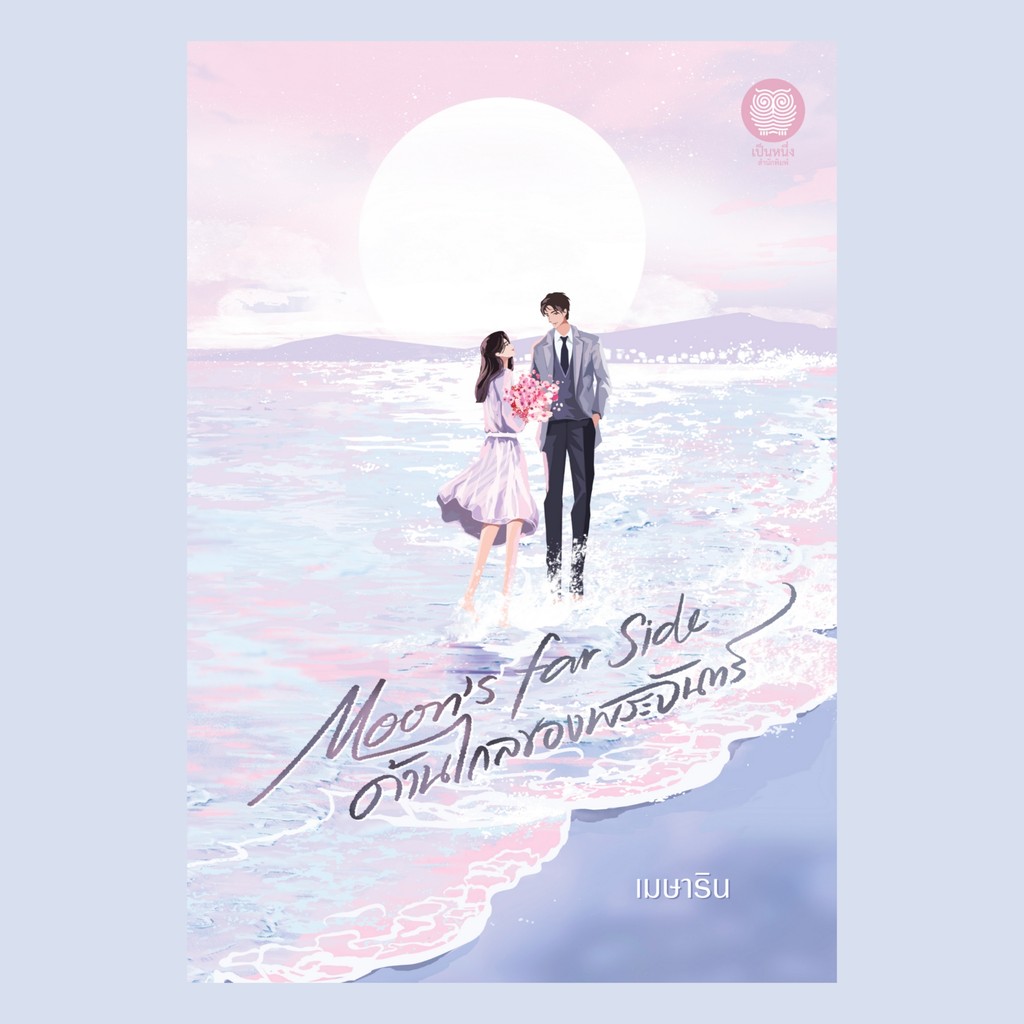 (พร้อมส่ง) เป็นหนึ่ง : Moon's Far Side ด้านไกลของพระจันทร์ เมษาริน นิยายมือหนึ่งจากสำนักพิมพ์