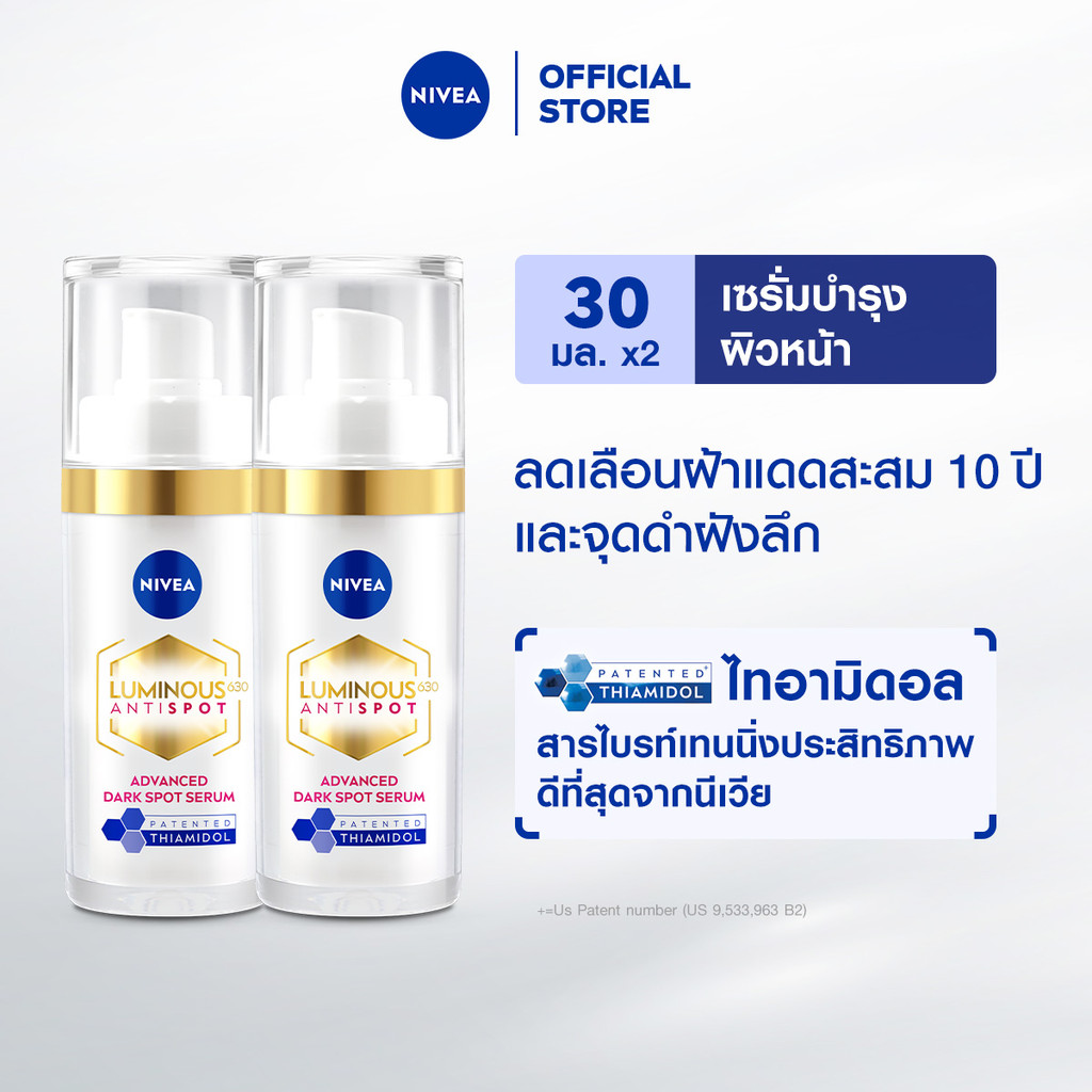 นีเวีย ลูมินัส630 แอนตี้สปอต แอดวานซ์ สปอต เซรั่ม เซรั่มทาฝ้า เซรั่มลดจุดด่างดำ 30 มล. 2ชิ้น NIVEA