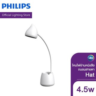 Philips Lighting โคมไฟอ่านหนังสือถนอมสายตา รุ่น Hat 4.5 วัตต…