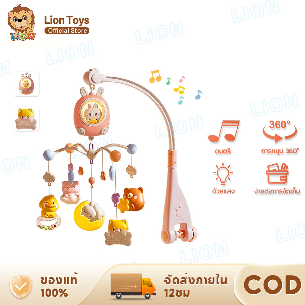 LionToys โมบายเด็ก โมบายกล่อมนอน พร้อมไฟกล่อมนอน+160กว่าเพลง