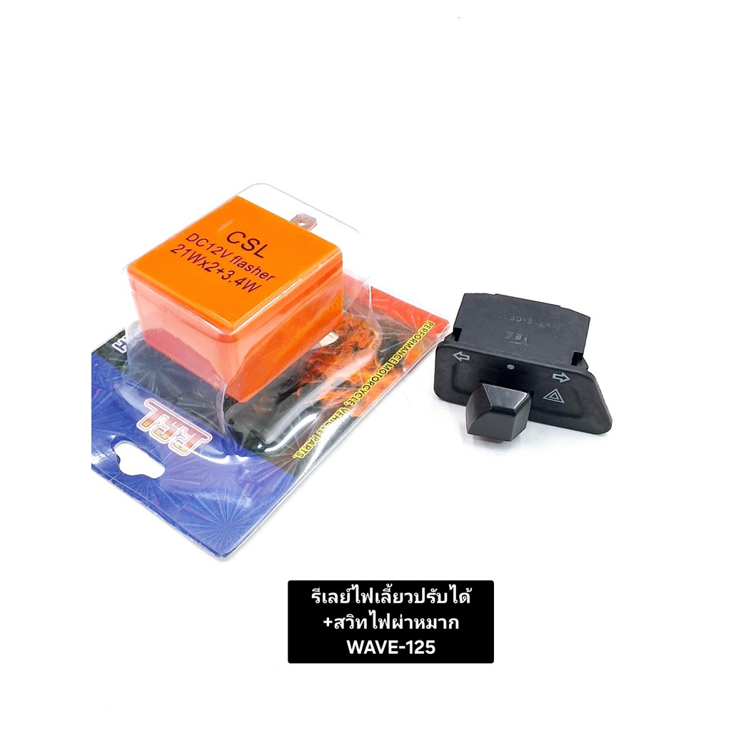 ชุดสวิตช์ไฟเลี้ยวผ่าหมาก HONDA WAVE+รีเลย์ไฟเลี้ยวแต่งปรับได้ งานคัดคุณภาพดี มีให้เลือกหลายรุ่น