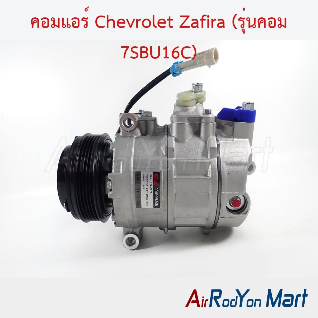 คอมแอร์ Chevrolet Zafira (เครื่อง 1.8 รุ่นคอม 7SBU16C) เชฟโรเลต ซาฟิร่า คอมใหม่