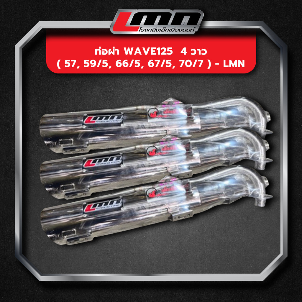 ท่อผ่า wave125  4วาว ( 57, 59/5, 66/5, 67/5 ) -LMN