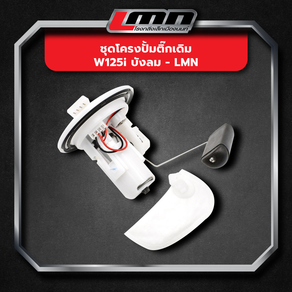 ชุดโครงปั้มติ๊กเดิม W125iบังลม -LMN