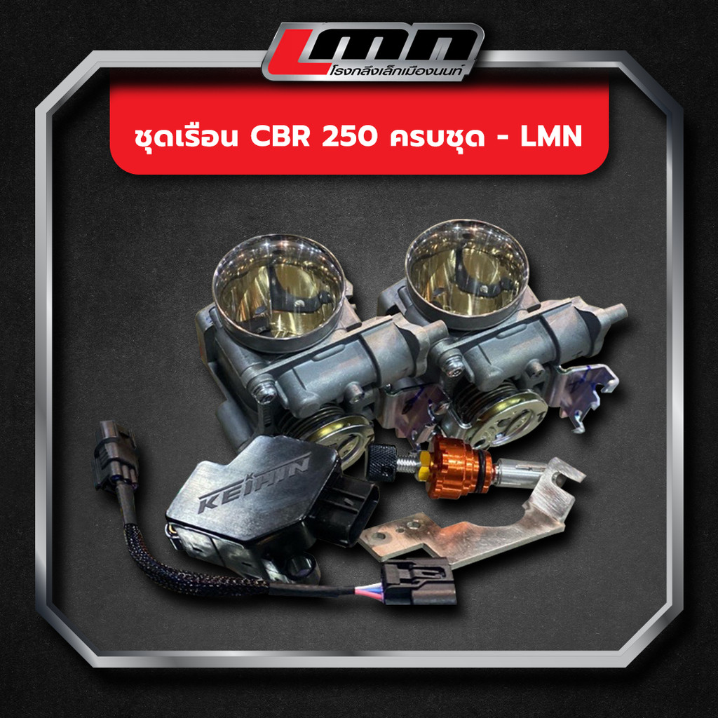 ชุดเรือน CBR 150/CRF 250 ครบชุด -LMN