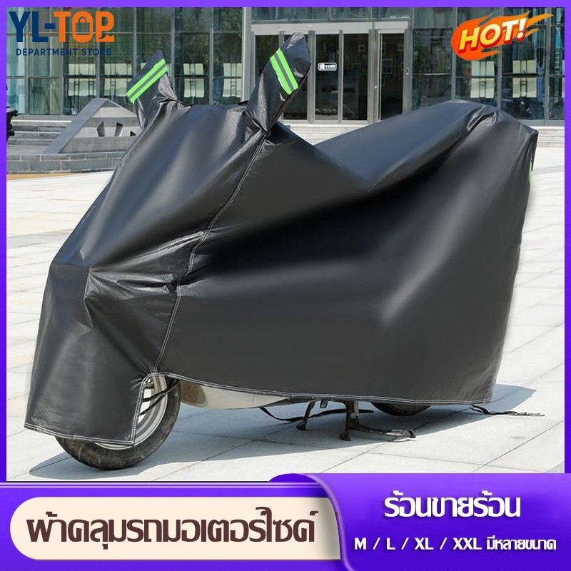 ผ้าคลุมมอเตอร์ไซค์กันแดดกันฝนทนทาน เลือกขนาด M-XXL ปกป้องรถคู่ใจ