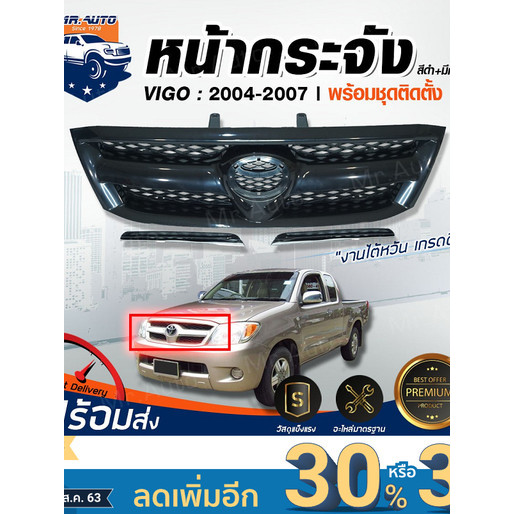 ⭐Mr.AutoII หน้ากระจัง โตโยต้า วีโก้ ปี 2004-2007 (สีดำ+ มีคิ้วชุบ) กระจังหน้ารถ รถยนต์ GRILLE TOYOTA