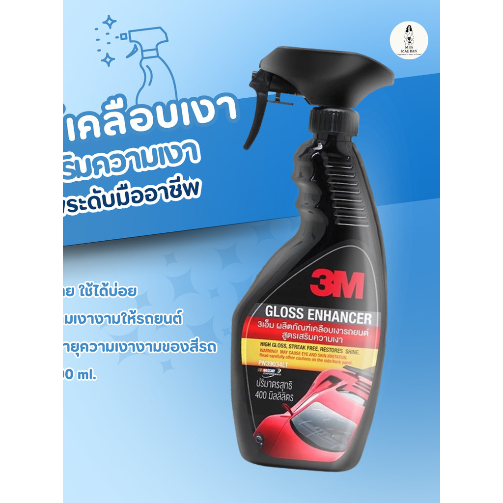3M สเปรย์เคลือบเงา สูตรเสริมความเงา ขนาด 400 ml. GLOSS ENHANCER PN39034LT สินค้า