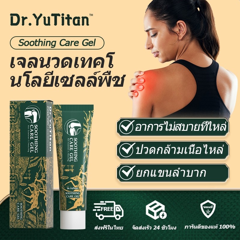 【ของแท้อย่างเป็นทางการ】Kreain Nature×Dr.YuTitan Soothing Care Gel เจลนวดเทคโนโลยีเซลล์พืช บรรเทาปวดก