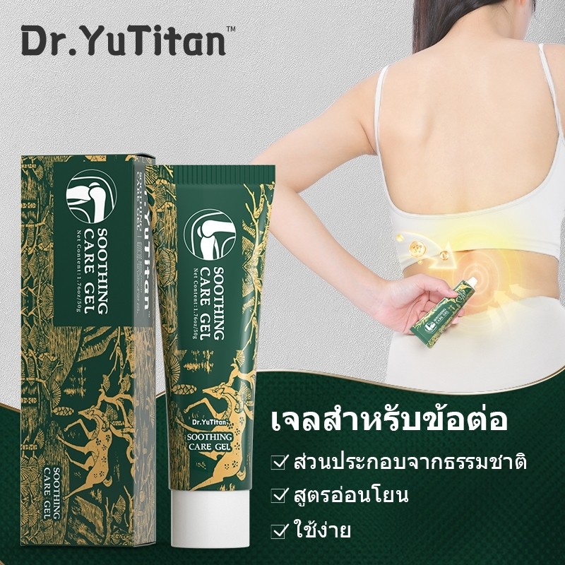 【ของแท้อย่างเป็นทางการ】Dr.YuTitan Soothing care gel เจลบำรุงและบรรเทาอาการข้อต่อ ( เอว/ข้อมือ /ไหล่/
