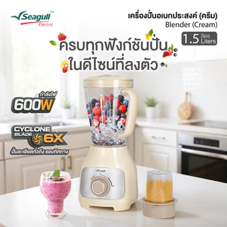 Seagull เครื่องปั่นอเนกประสงค์ 1.5 ลิตร Blender 1.5 L (Cream) เครื่องทำน้ำปั่น เครื่องปั่นสมูตตี้