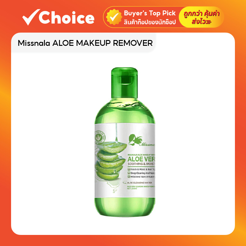 Missnala คลีนซิ่งว่านหางจระเข้ ALOE MAKEUP REMOVER น้ำยาเช็ดเครื่องสำอาง สูตรอ่อนโยน 250ml