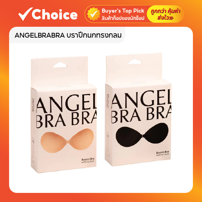 บราปีกนก ซิลิโคนบราอกชิด Boom Bra บราดันทรง อกสวย กันน้ำกันเหงื่อ ติดทนนาน มีให้เลือก 2 สี