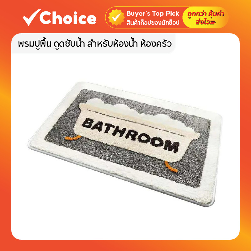 พรมปูพื้น พรมเช็ดเท้า ขนหนานุ่ม ดูดซับน้ำ สำหรับห้องน้ำ/ห้องครัว มีหลายลาย หลายขนาด
