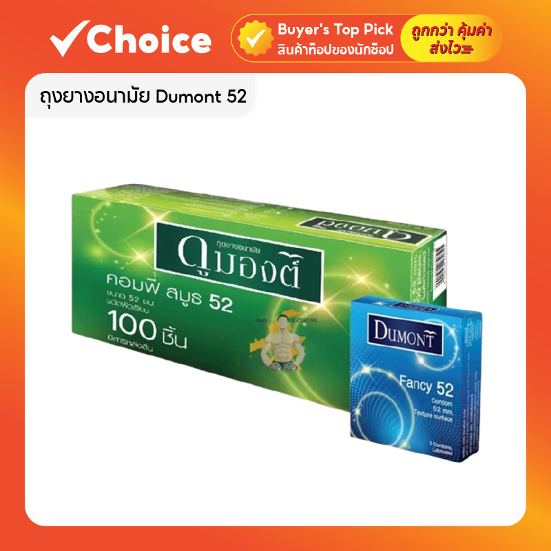 Dumont ถุงยางอนามัย 52มม. แบ่งขาย คอมฟี่สมูธ ผิวเรียบ/ไม่เรียบ