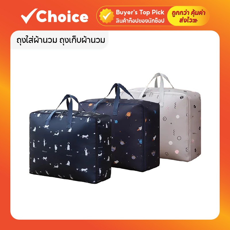 ถุงเก็บผ้านวม ถุงใส่เสื้อผ้า พร้อมหูหิ้ว จัดระเบียบเสื้อผ้า (มีหลายแบบ/ขนาดให้เลือก)