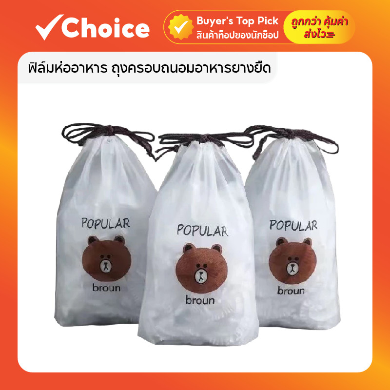 [แพ็ค 100 ชิ้น] ฟิล์มห่ออาหาร ถุงครอบถนอมอาหารยางยืด ปลอดภัยต่อสุขภาพ กันฝุ่นกันแมลง ที่ครอบอาหาร แรปจาน ครอบกล่อง