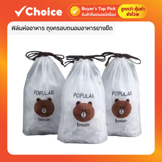 [แพ็ค 100 ชิ้น] ฟิล์มห่ออาหาร ถุงครอบถนอมอาหารยางยืด ปลอดภัย…