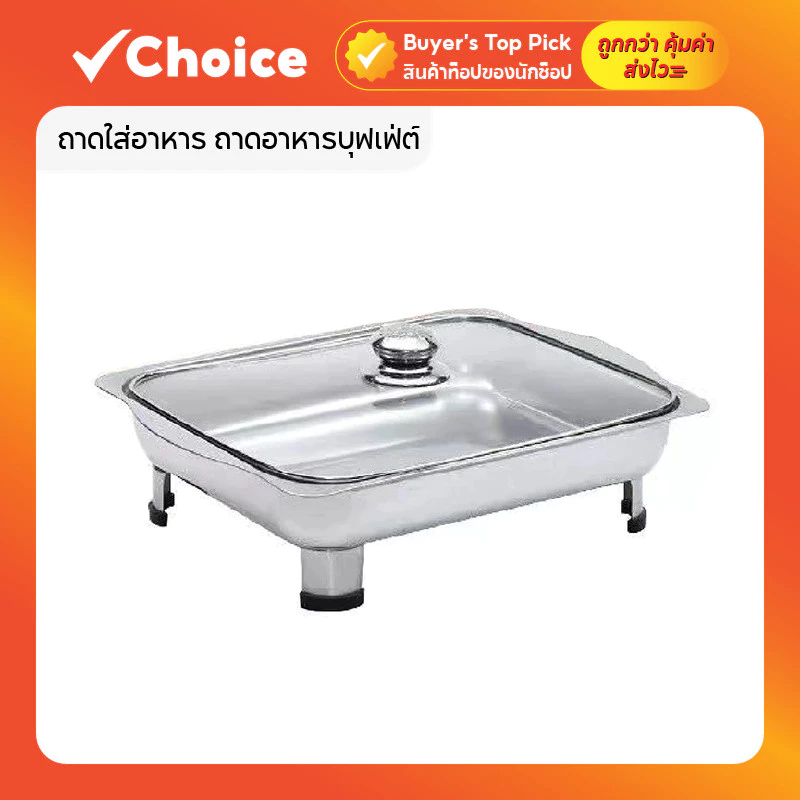 ถาดอาหารบุฟเฟ่ต์สแตนเลส พร้อมฝาปิดกระจกใส พร้อมขาตั้ง มีกล่อง