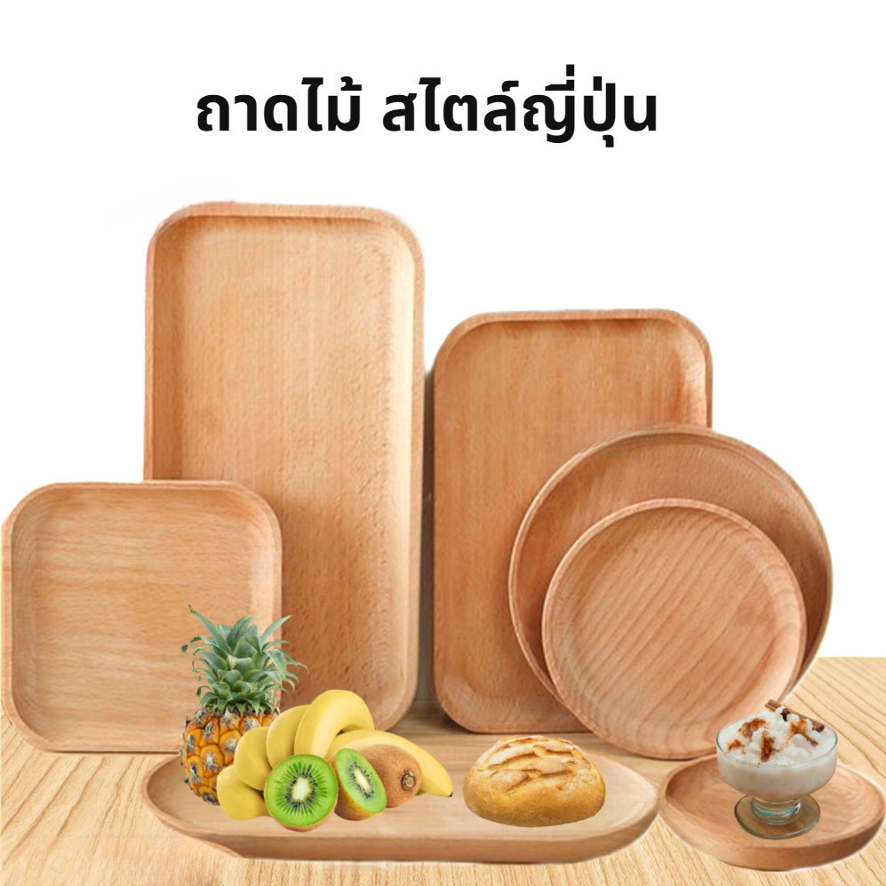 ถาดไม้ สไตล์ญี่ปุ่น มินิมอล ใส่อาหาร ขนม จากไม้แท้ธรรมชาติ มีให้เลือก4แบบ Package Hub