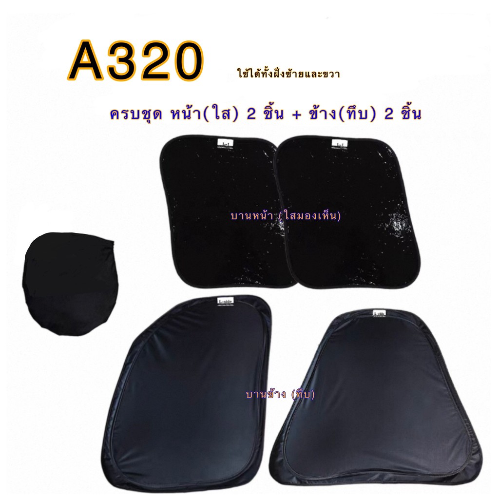 (พร้อมส่ง) ม่านบังแดดเครื่องบิน แอบัส Airbus A320 แบบเข้ารูป ครบชุด Sunshade