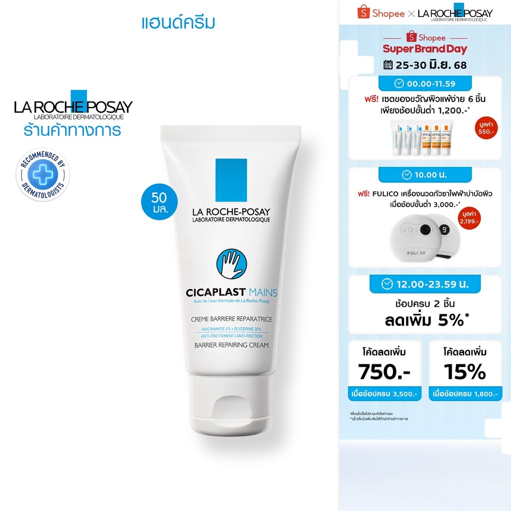 ลา โรช-โพเซย์ La Roche-Posay CICAPLAST MAINS แฮนด์ครีม มอบความชุ่มชื้นคืนสู่ผิว 50ml.