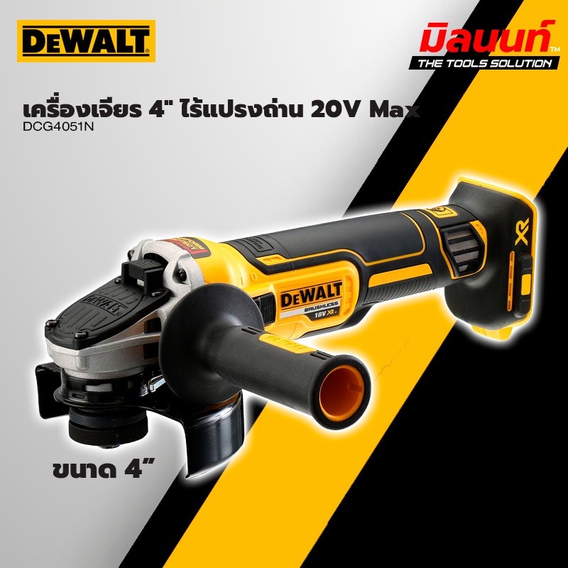DEWALT รุ่น DCG4051N-B1 เครื่องเจียรไร้สาย 20V (ตัวเปล่า)